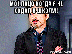 моё лицо когда я не ходил в школу!! 