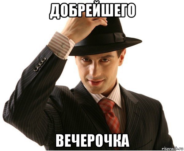 добрейшего вечерочка