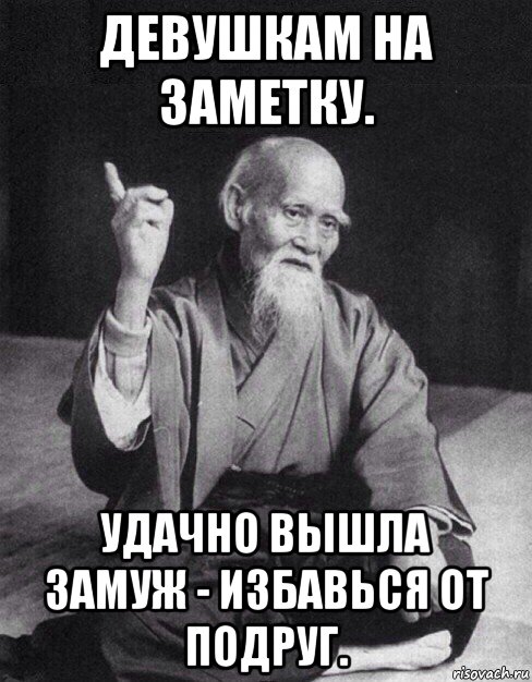 девушкам на заметку. удачно вышла замуж - избавься от подруг., Мем Монах-мудрец (сэнсей)