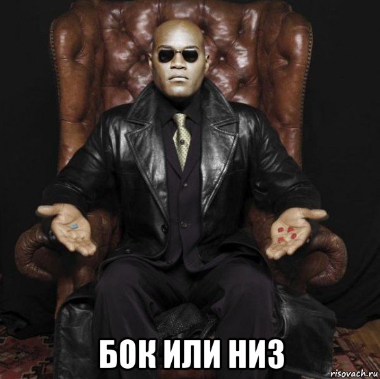  бок или низ