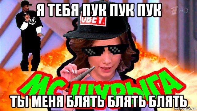 я тебя пук пук пук ты меня блять блять блять