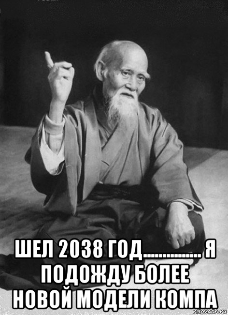  шел 2038 год............... я подожду более новой модели компа