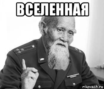 вселенная 