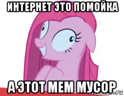 интернет это помойка а этот мем мусор