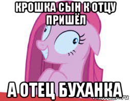 крошка сын к отцу пришёл а отец буханка