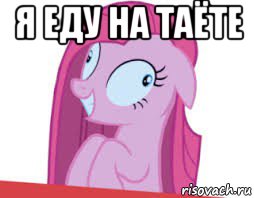 я еду на таёте 