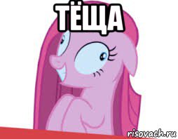 тёща 