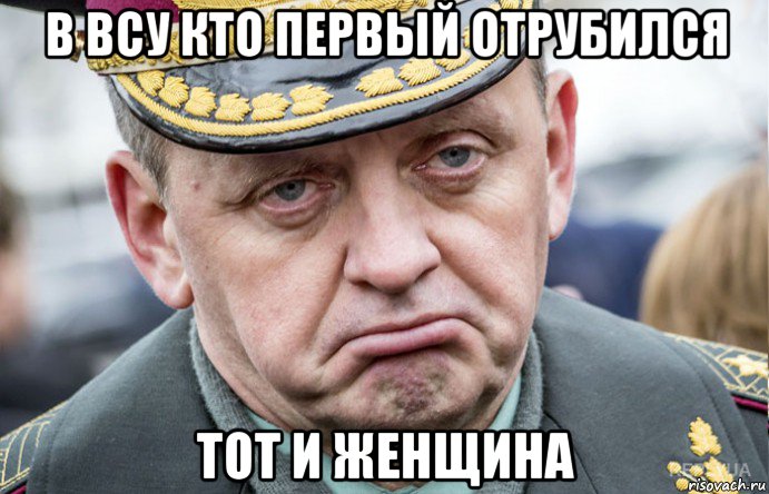 в всу кто первый отрубился тот и женщина