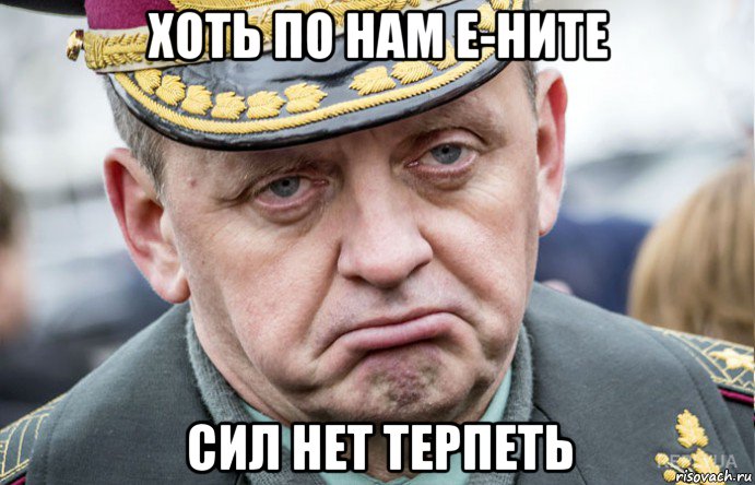 хоть по нам е-ните сил нет терпеть