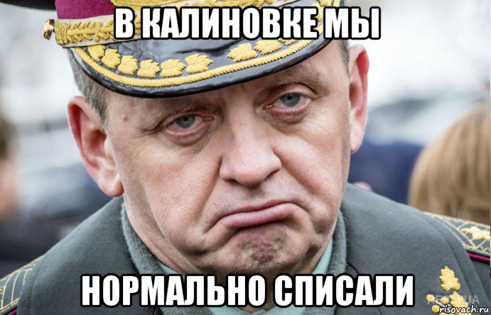 в калиновке мы нормально списали