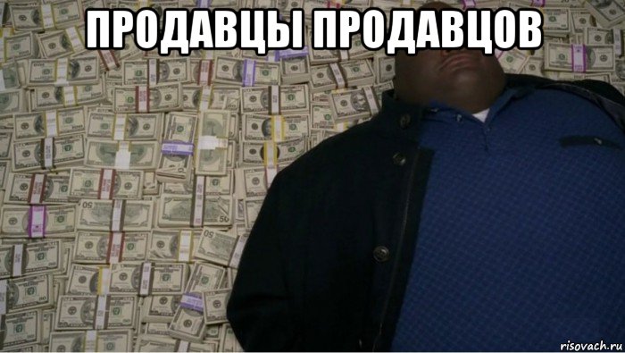 продавцы продавцов 