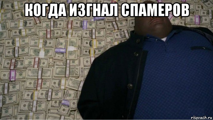 когда изгнал спамеров 