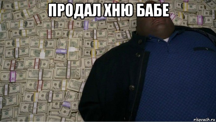 продал хню бабе 