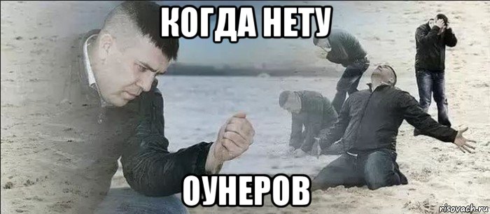 когда нету оунеров