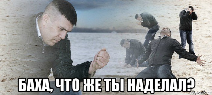  баха, что же ты наделал?