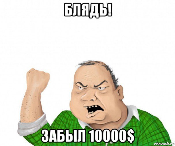 блядь! забыл 10000$, Мем мужик