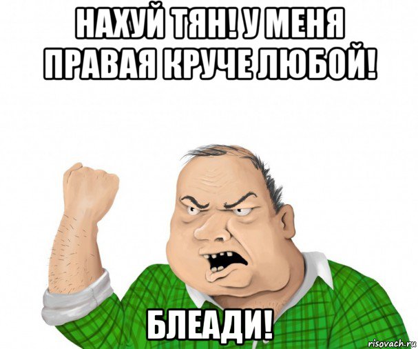 нахуй тян! у меня правая круче любой! блеади!