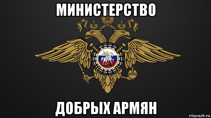 министерство добрых армян