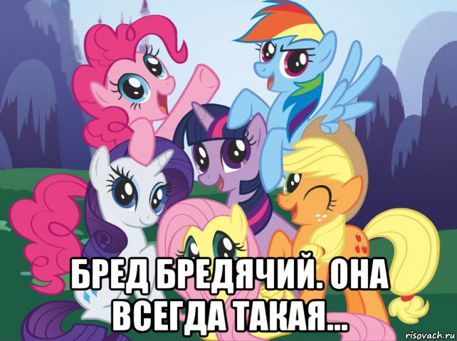  бред бредячий. она всегда такая..., Мем My little pony