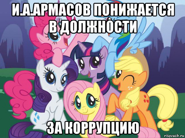 и.а.армасов понижается в должности за коррупцию, Мем My little pony