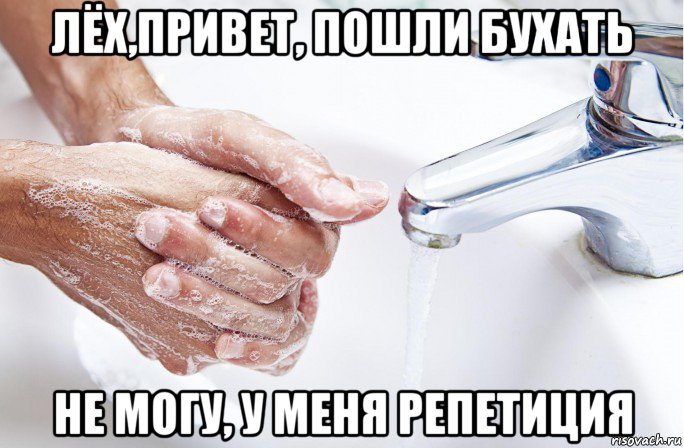 лёх,привет, пошли бухать не могу, у меня репетиция