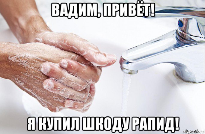 вадим, привёт! я купил шкоду рапид!