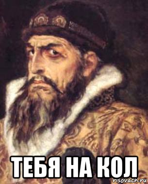  тебя на кол