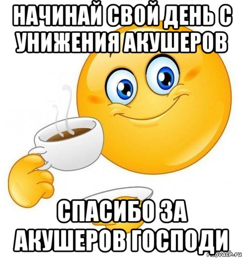 начинай свой день с унижения акушеров спасибо за акушеров господи, Мем Начинай свой день