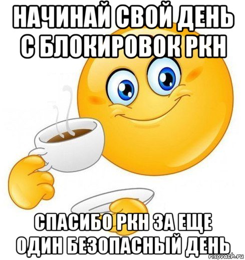 начинай свой день с блокировок ркн спасибо ркн за еще один безопасный день, Мем Начинай свой день