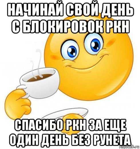 начинай свой день с блокировок ркн спасибо ркн за еще один день без рунета, Мем Начинай свой день