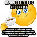 начни свое утро с иронии мт спасибо за ещё один день с отчаянными попытками спастись от этой реальности через эскапизм и бесполезный юмор, Мем Начни свой день