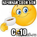 начинай свой бой с -10, Мем Начни свой день