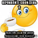 начинайте свой день с there has been an error processing your request, Мем Начни свой день