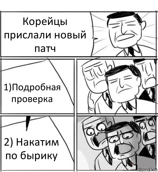 Корейцы прислали новый патч 1)Подробная проверка 2) Накатим по бырику