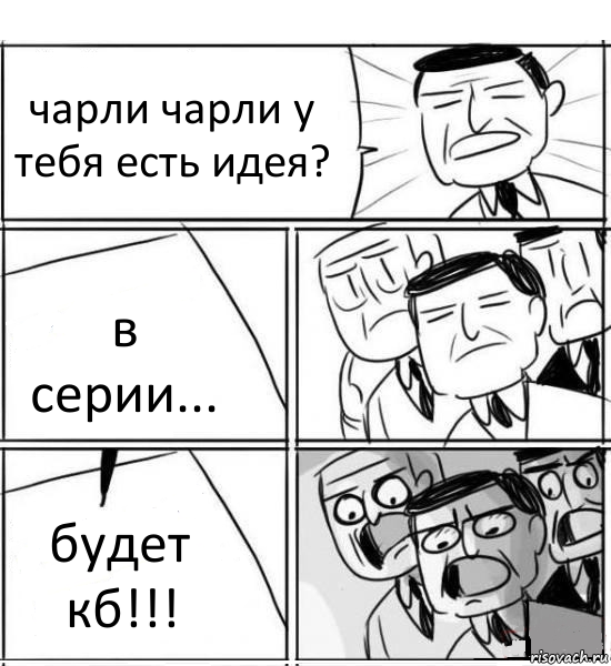 чарли чарли у тебя есть идея? в серии... будет кб!!!, Комикс нам нужна новая идея