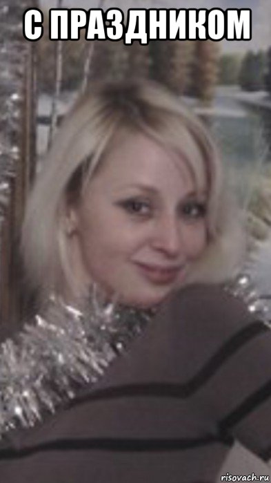 с праздником , Мем Настасся Мікалаена Васількова