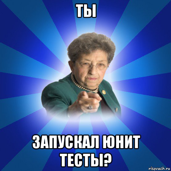 ты запускал юнит тесты?