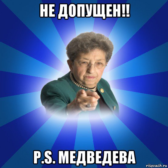 не допущен!! p.s. медведева