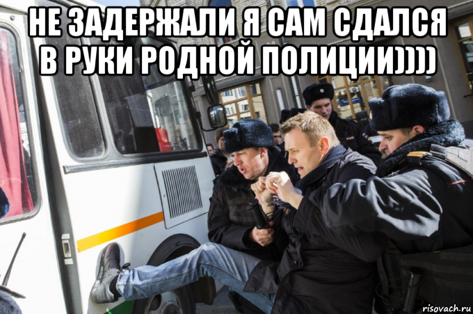 не задержали я сам сдался в руки родной полиции)))) , Мем Навальный