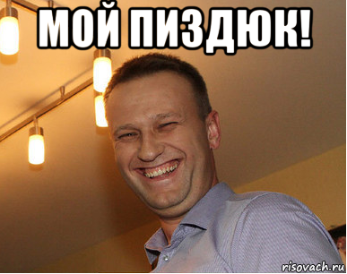 мой пиздюк! 