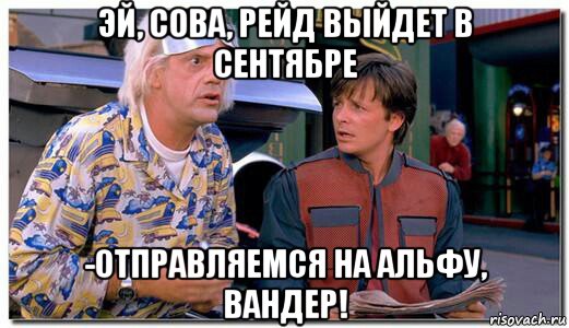 эй, сова, рейд выйдет в сентябре -отправляемся на альфу, вандер!