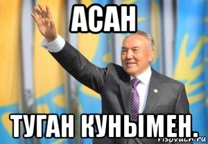 асан туган кунымен.