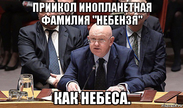 приикол инопланетная фамилия "небензя" как небеса., Мем Не бензи