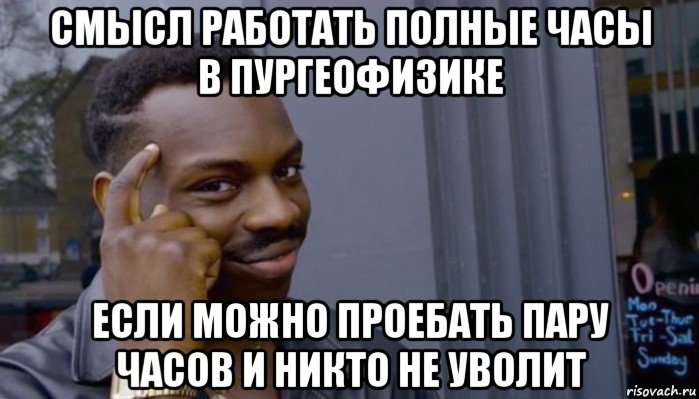 смысл работать полные часы в пургеофизике если можно проебать пару часов и никто не уволит, Мем Не делай не будет