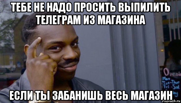 тебе не надо просить выпилить телеграм из магазина если ты забанишь весь магазин, Мем Не делай не будет