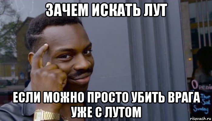 зачем искать лут если можно просто убить врага уже с лутом, Мем Не делай не будет