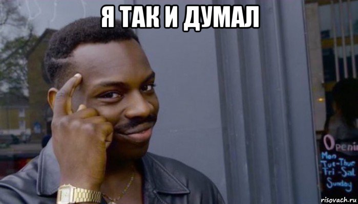 я так и думал , Мем Не делай не будет