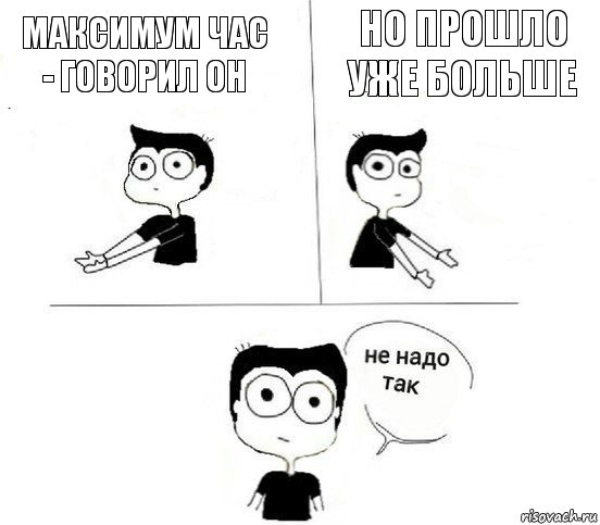 Максимум час - говорил он Но прошло уже больше, Комикс Не надо так парень (2 зоны)