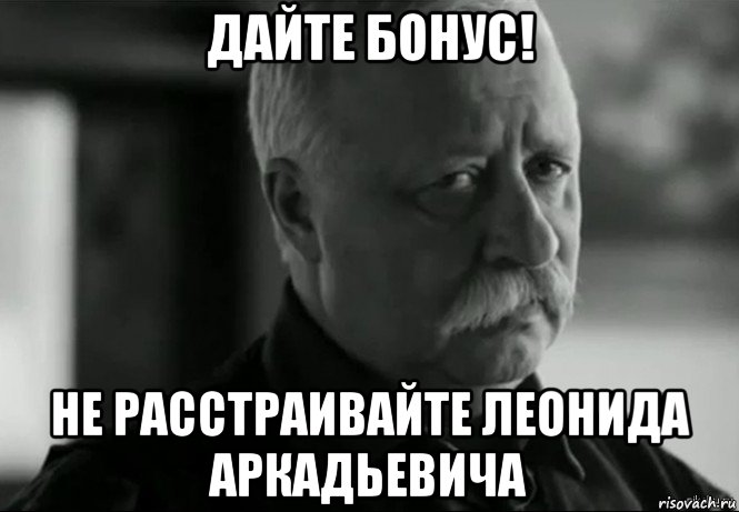 дайте бонус! не расстраивайте леонида аркадьевича, Мем Не расстраивай Леонида Аркадьевича