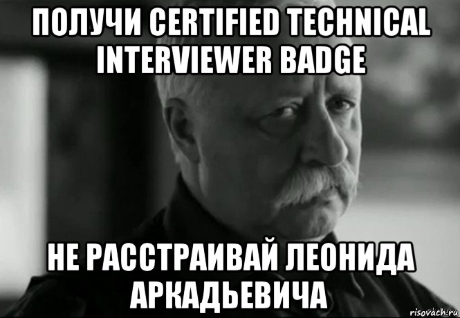 получи certified technical interviewer badge не расстраивай леонида аркадьевича, Мем Не расстраивай Леонида Аркадьевича